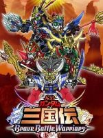 Watch Chou dengekiban SD Gandamu Sangokuden: Brave battle warriors zumvo