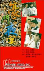 Watch Hao men ye yan zumvo