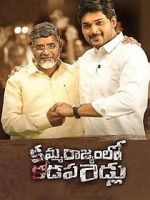 Watch Kamma Rajyam Lo Kadapa Reddlu zumvo